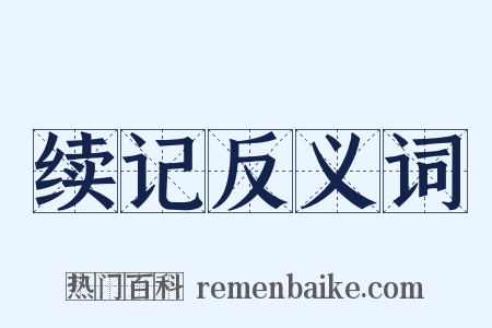 续记反义词是什么意思的图片